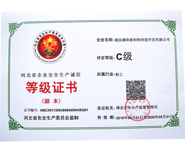 企業安全生產等級證書