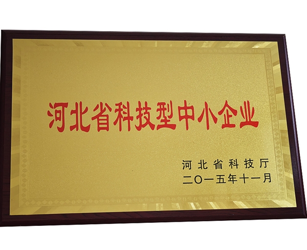 河北省科技型中小企業